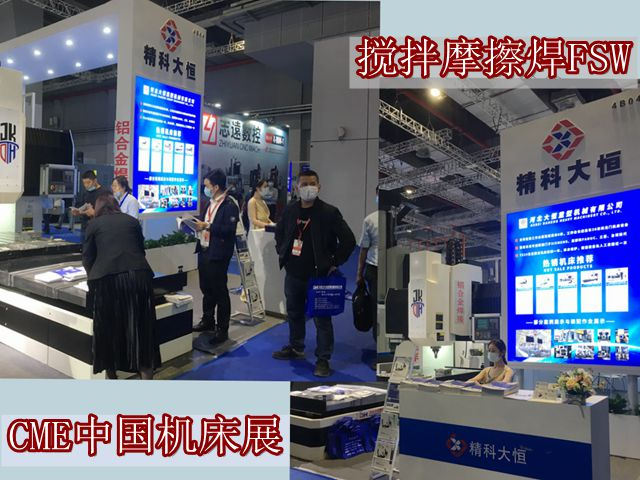 DH-FSW于CME中国机床展中收获颇丰